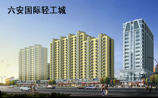 六安國際輕工城