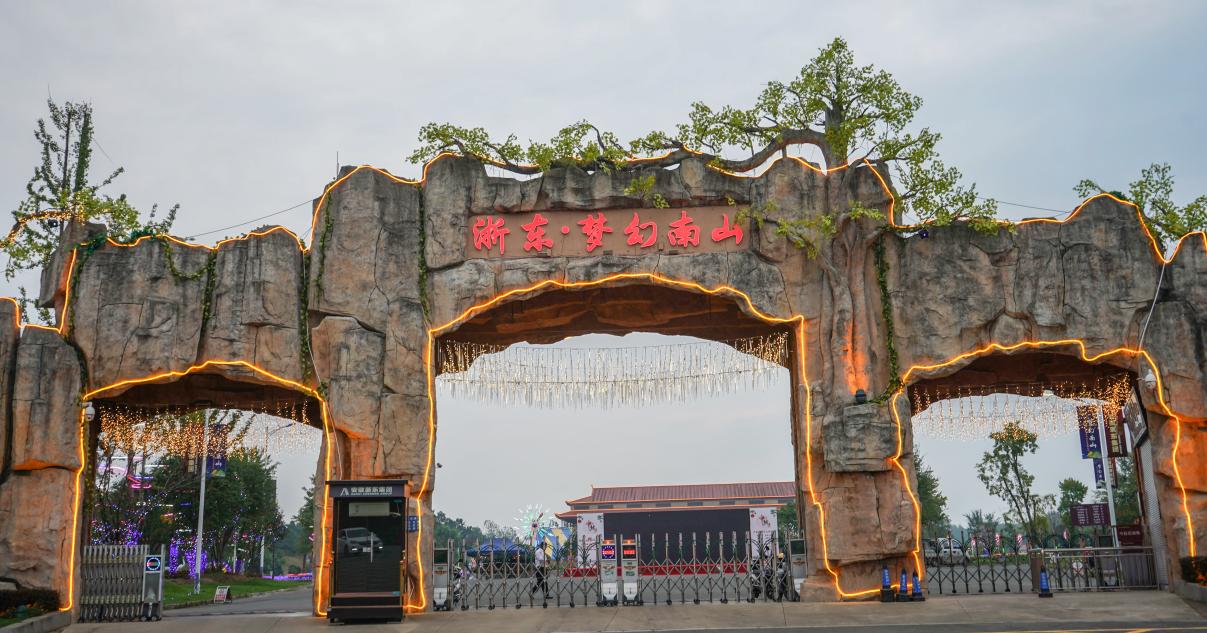 浙東·夢幻南山