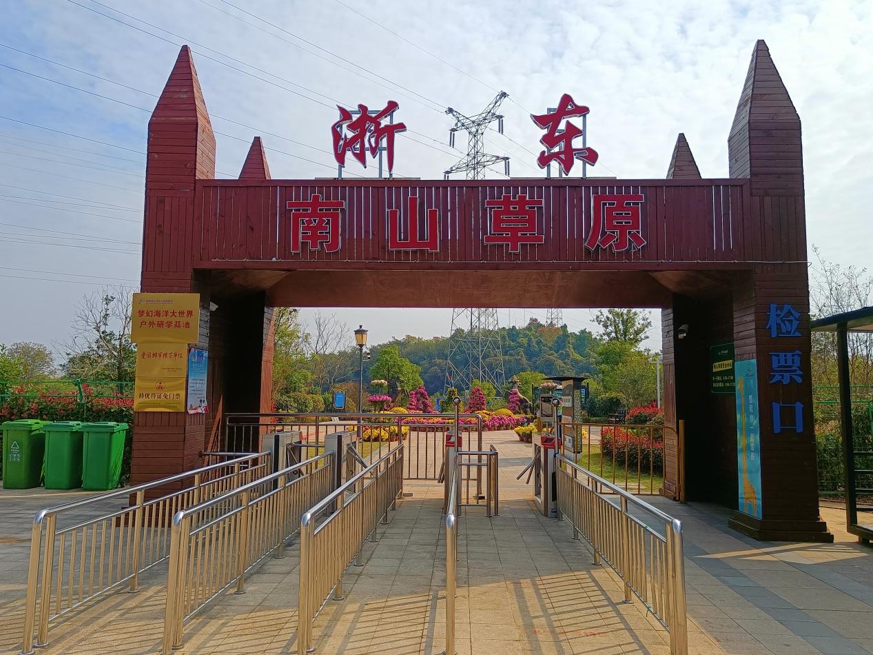 浙東·南山草原