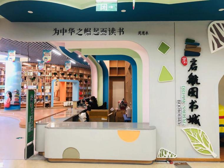 夢幻·啟航圖書城