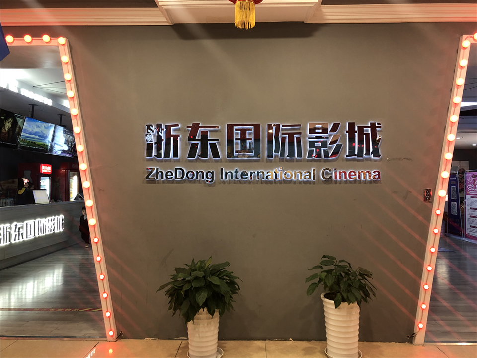 浙東國際影城