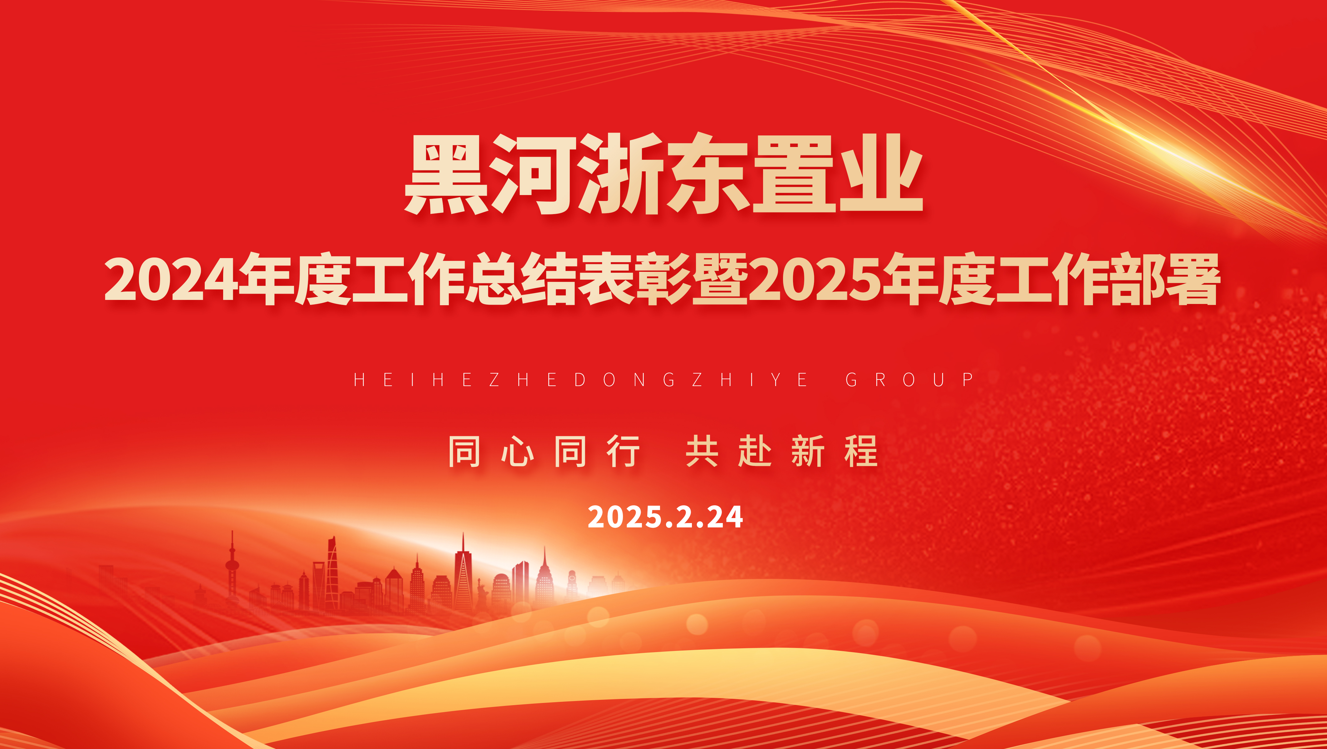 同心同行 共赴新程丨黑河浙東置業有限公司 2024年度總結表彰暨2025年度工作部署大會圓滿落幕