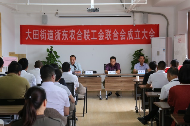 大田街道浙東農(nóng)合聯(lián)工會(huì)聯(lián)合會(huì)成立大會(huì)圓滿成功