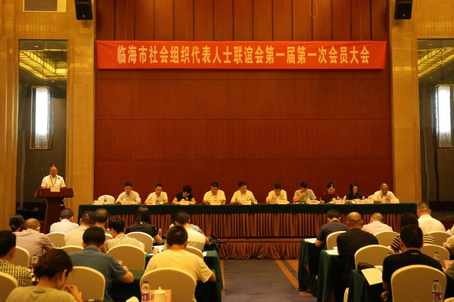 臨海市社會組織代表人士聯誼會召開第一屆第一次會員大會