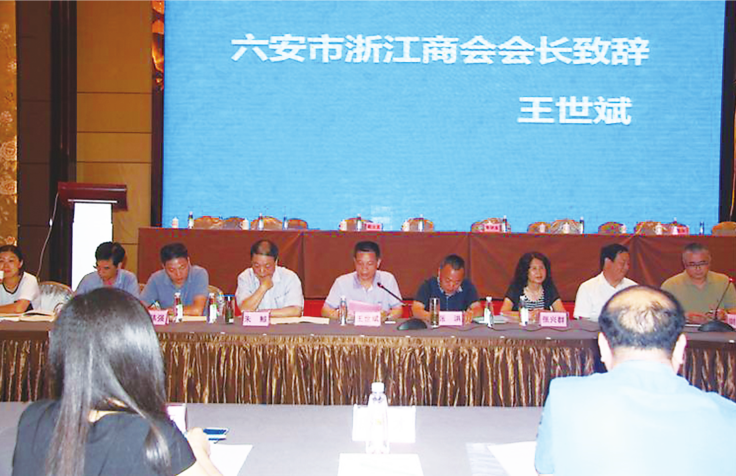 安徽省浙江商會四屆二次常務理事會暨招商項目推介會在六安召開