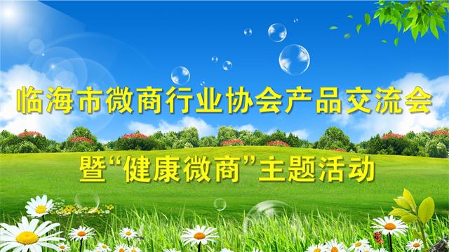 臨海市微商行業協會產品交流會暨“健康微商”主題活動在臨海市農合聯產業合作園內舉行