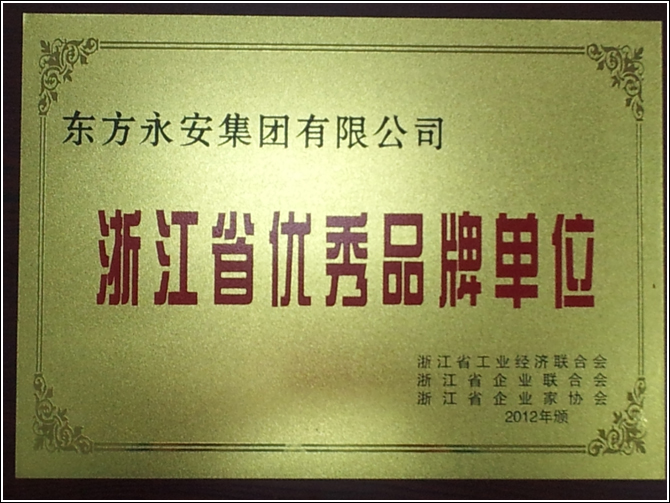 熱烈祝賀東方永安集團有限公司被確認為“浙江省優秀品牌單位”