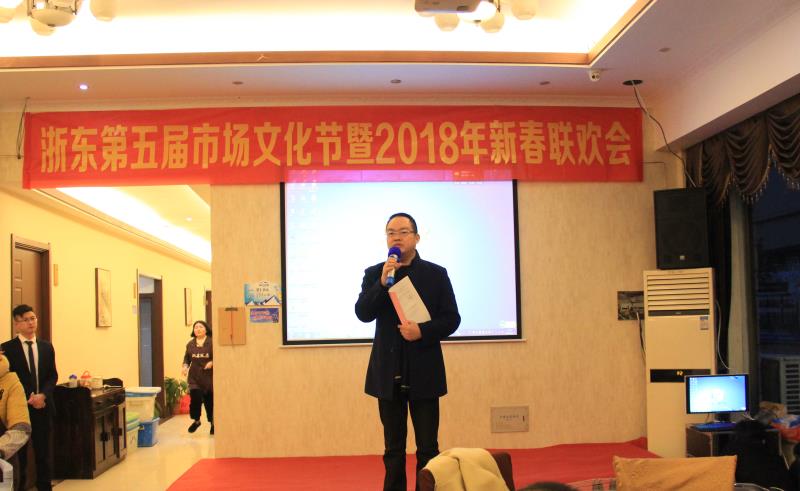 浙東休閑家居城第五屆市場文化節暨2018年新春聯歡會隆重召開