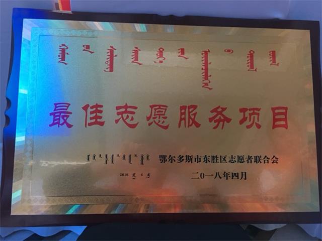 東方永安集團愛心捐助活動系列被評為內蒙古鄂爾多斯地區 2017年最佳志愿服務項目