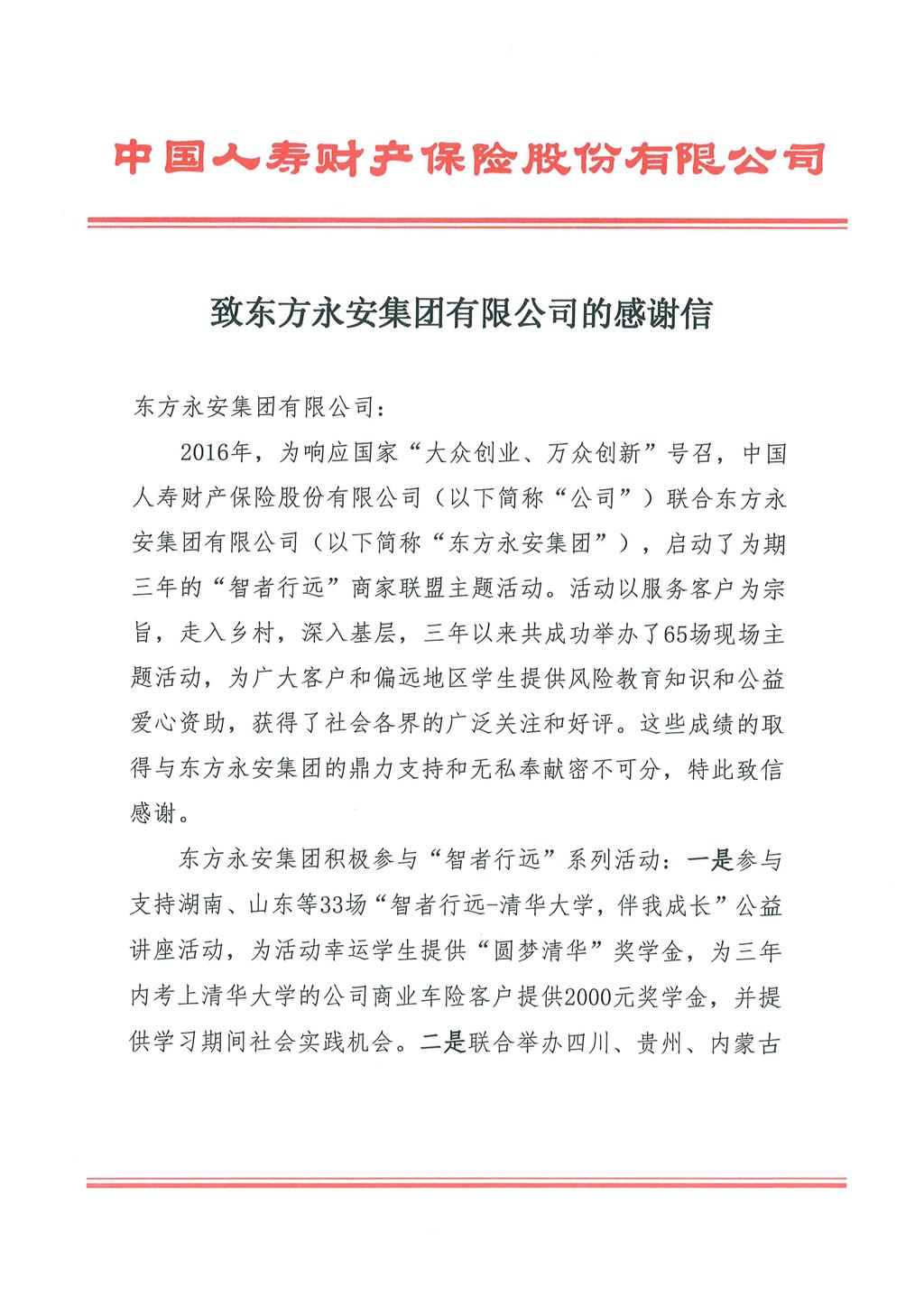 中國人壽財產保險股份有限公司致東方永安集團有限公司的感謝信
