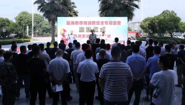 臨海市市場消防安全專項督查啟動儀式暨微型消防站大比武活動在浙東休閑家居城舉行