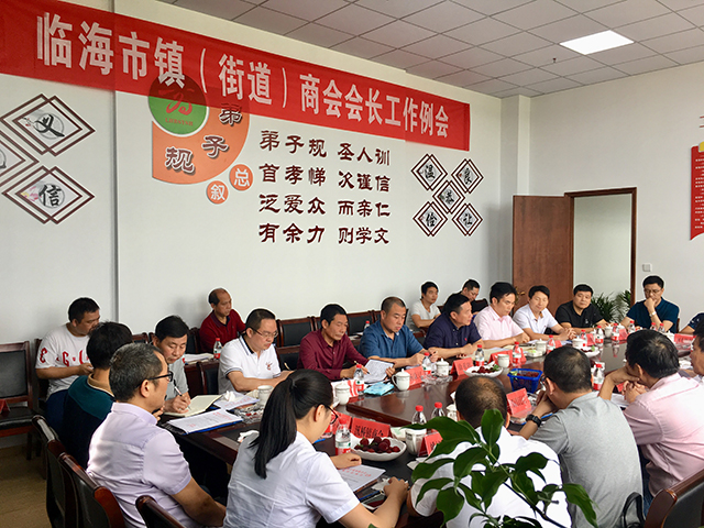 臨海市商會2019年第二季度工作會議