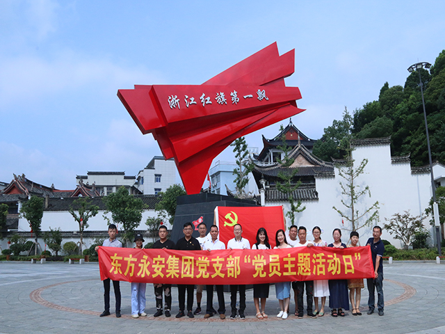 不忘初心跟黨走 傳承革命精神 東方永安集團黨支部開展“黨員主題活動日”
