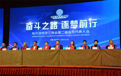 奮斗之路 逐夢前行——哈市浙商第二屆 會員代表大會圓滿落幕
