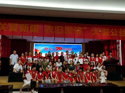 “關愛新疆 衣舊情深”大型公益捐贈活動