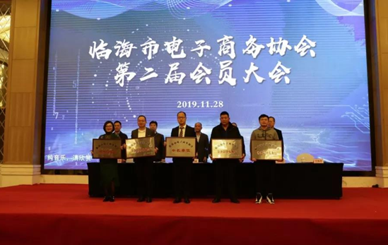 臨海市電子商務協會第二屆會員大會——東方永安集團常務副總裁王盛當選常務副會長