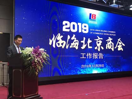 “砥礪前行，騰飛2020”臨海北京商會工作報告