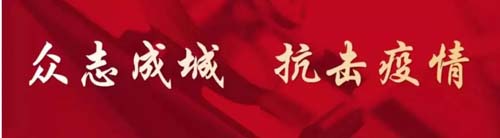 抗擊疫情 共克時艱丨 浙東集團持續捐款捐物 助力六安疫情防控