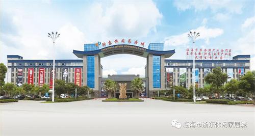 開市啦！開市啦！臨海市浙東休閑家居城所有商戶恭候您的光臨！