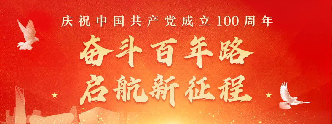 熱烈慶祝中國共產黨成立100周年！