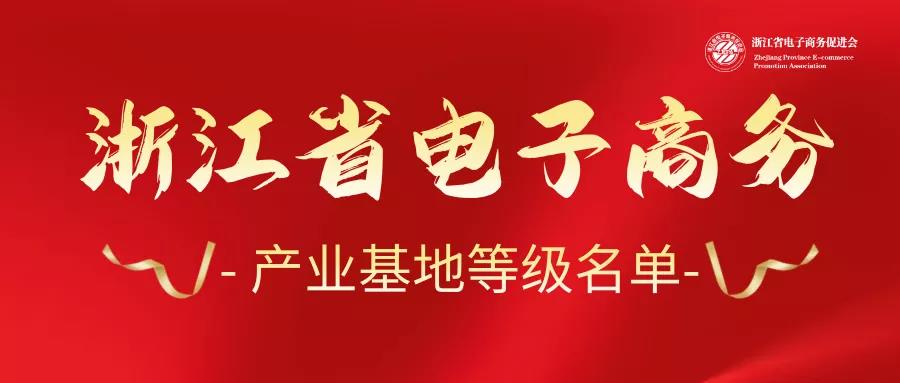 喜訊丨臨海4家電商園獲評省3A級電商產業基地