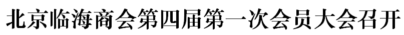 北京臨海商會第四屆第一次會員大會召開