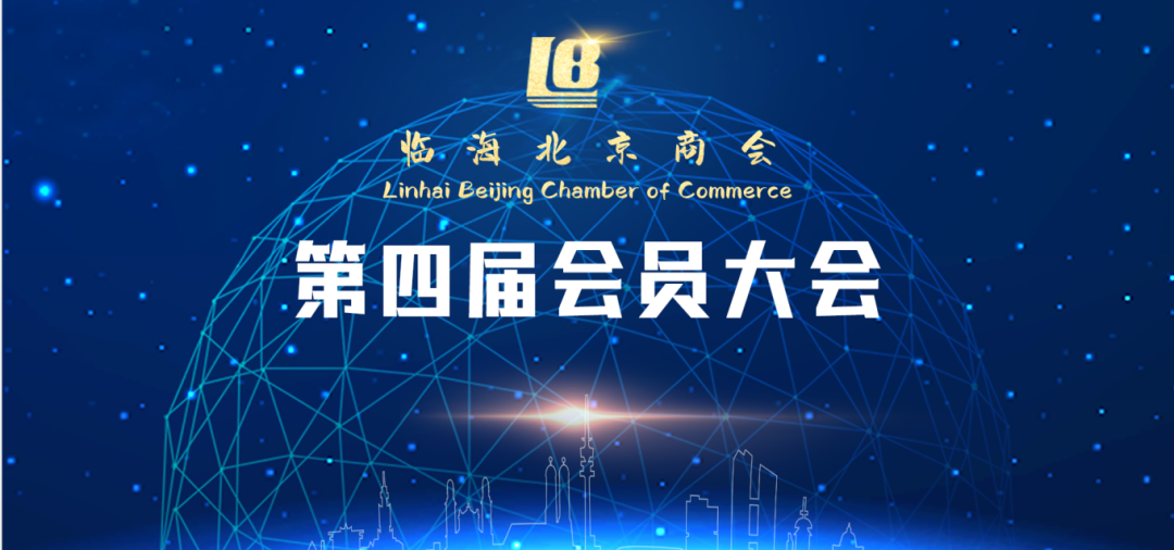 在京臨商同心十五載 成功換屆合力再出發