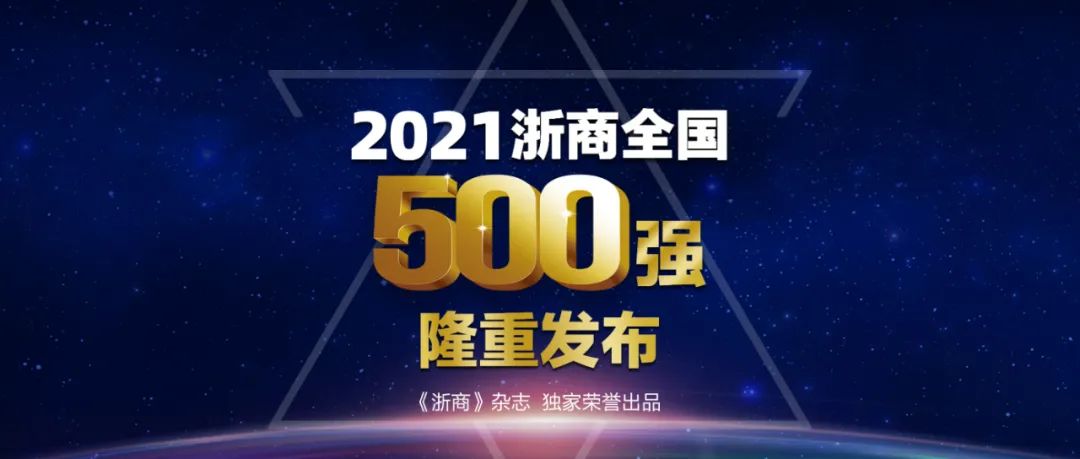 2021浙商全國500強(qiáng)全榜單，東方永安集團(tuán)有限公司榮幸上榜