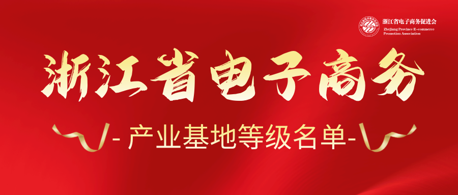 喜訊丨臨海4家電商園獲評省3A級電商產(chǎn)業(yè)基地