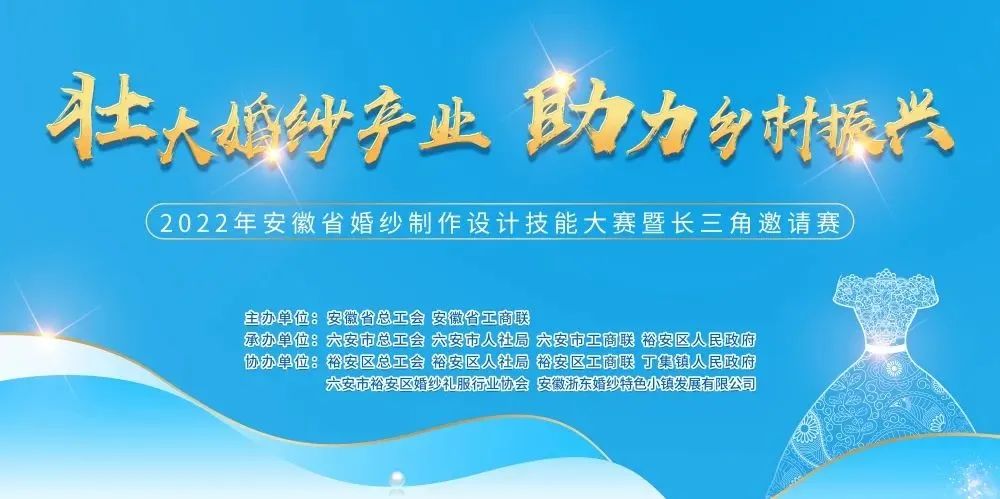 2022年安徽省婚紗制作設計技能大賽暨長三角邀請賽成功舉辦