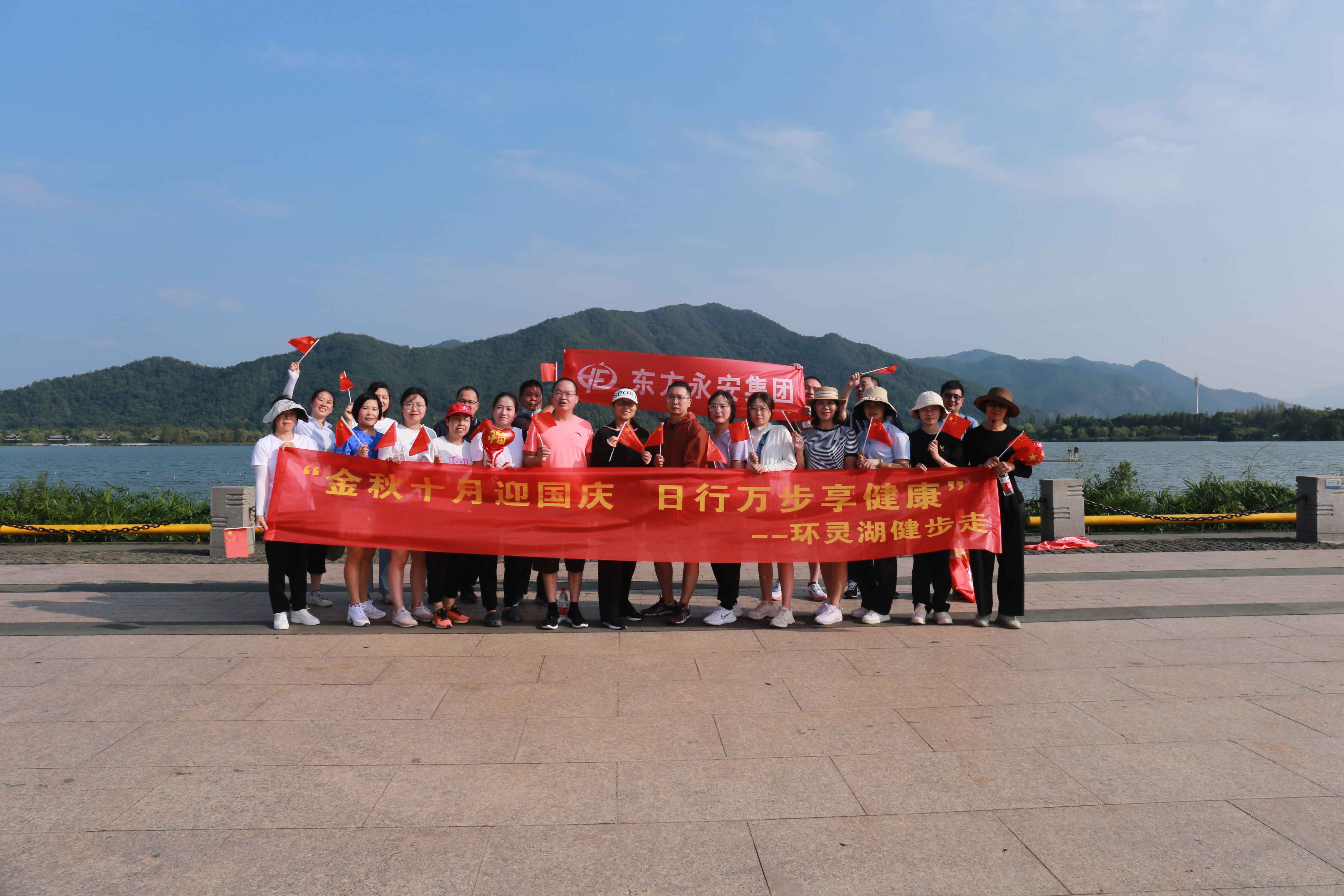 金秋十月迎國(guó)慶 日行萬(wàn)步享健康 --東方永安集團(tuán)職工環(huán)靈湖健步走