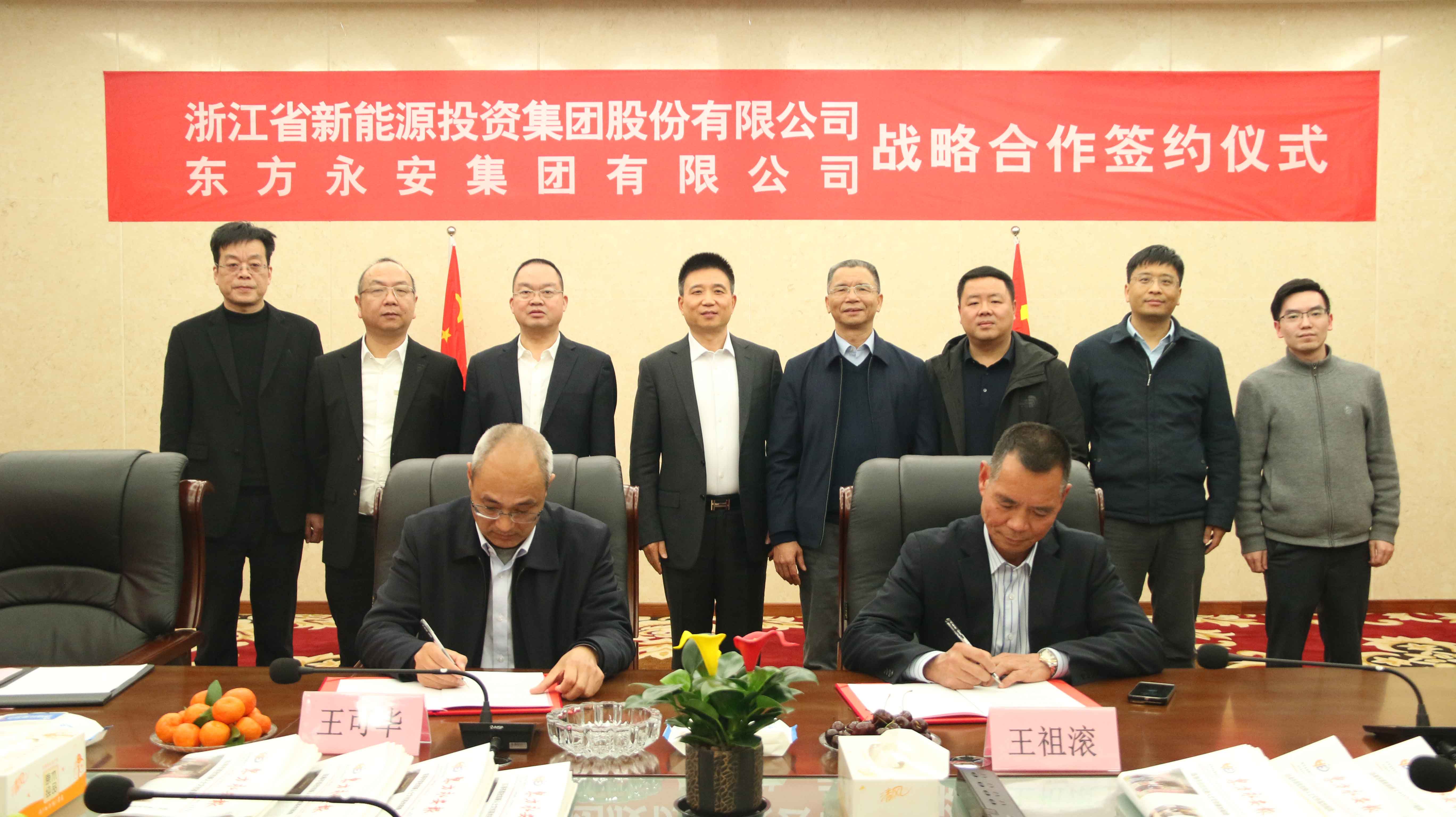 浙江省新能源投資集團與東方永安集團簽訂戰略合作協議