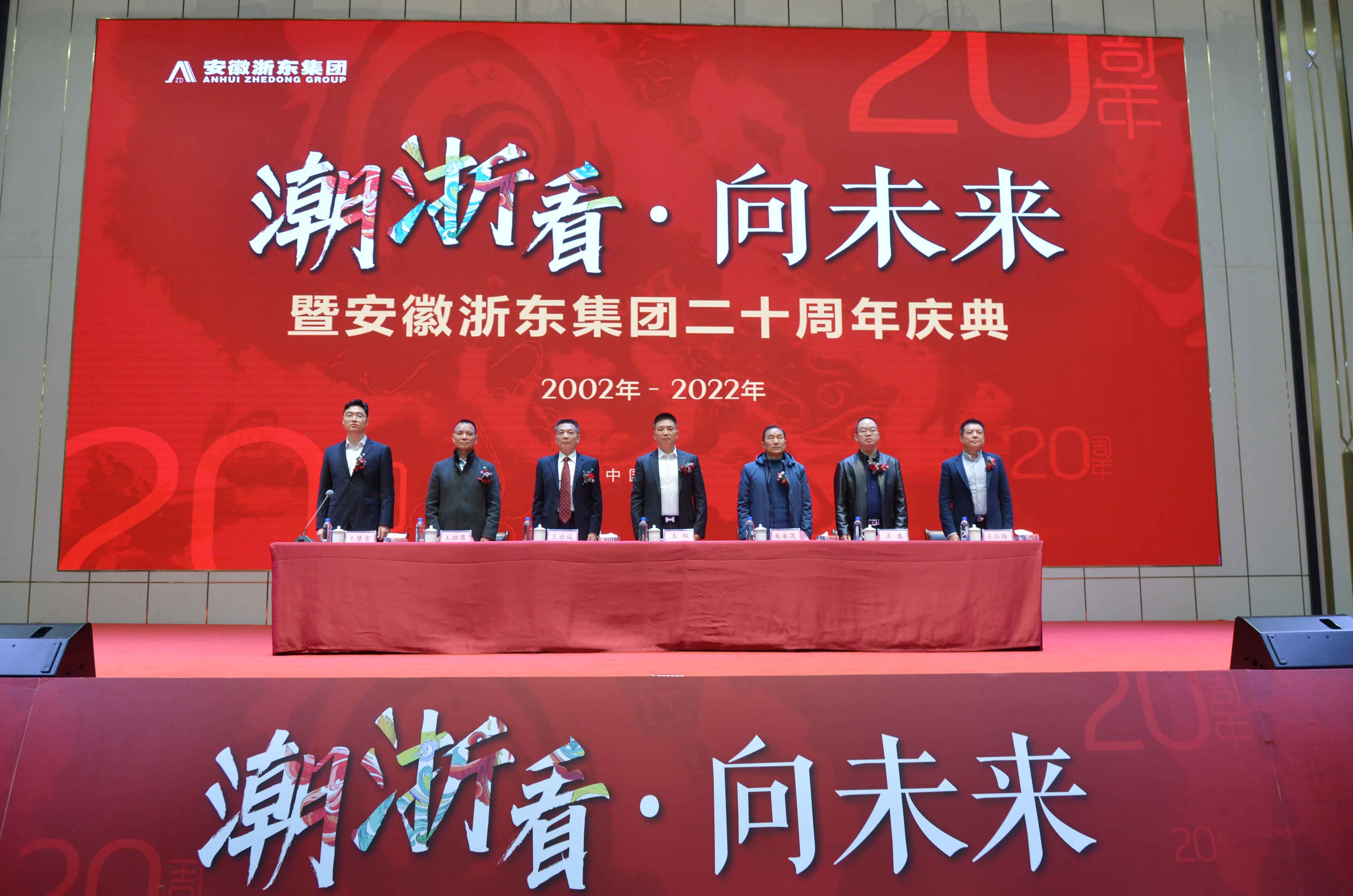 潮浙看?向未來 安徽浙東集團二十周年慶典圓滿落幕