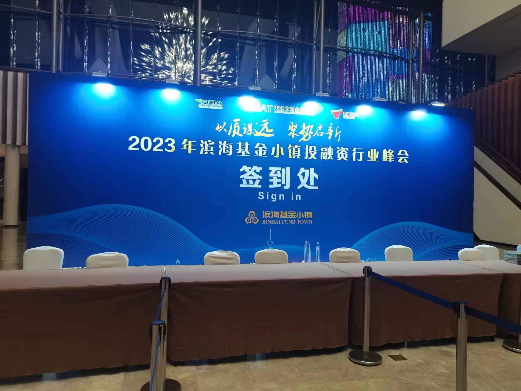 以質謀遠 聚勢啟新 ——2023年天津濱海基金小鎮投融資行業峰會