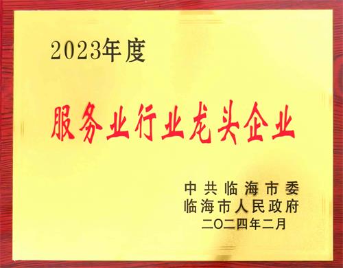 喜報！臨海市永安浙東休閑家居城投資有限公司榮獲“2023年度服務業行業龍頭企業”