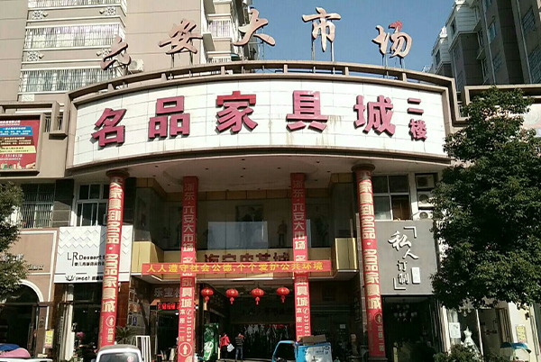 六安大市場.jpg